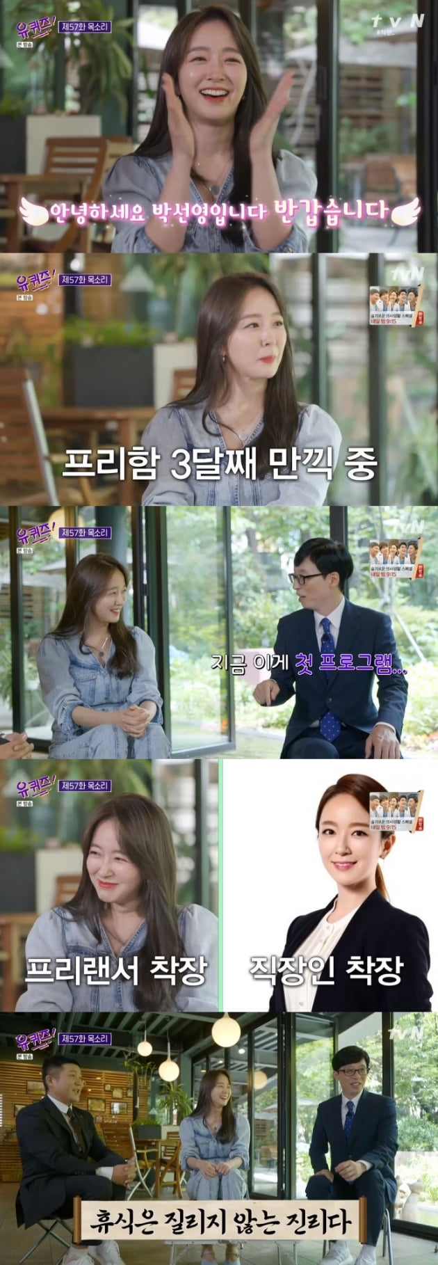 '유퀴즈온더블럭' 박선영 / 사진 = tvN 영상 캡처