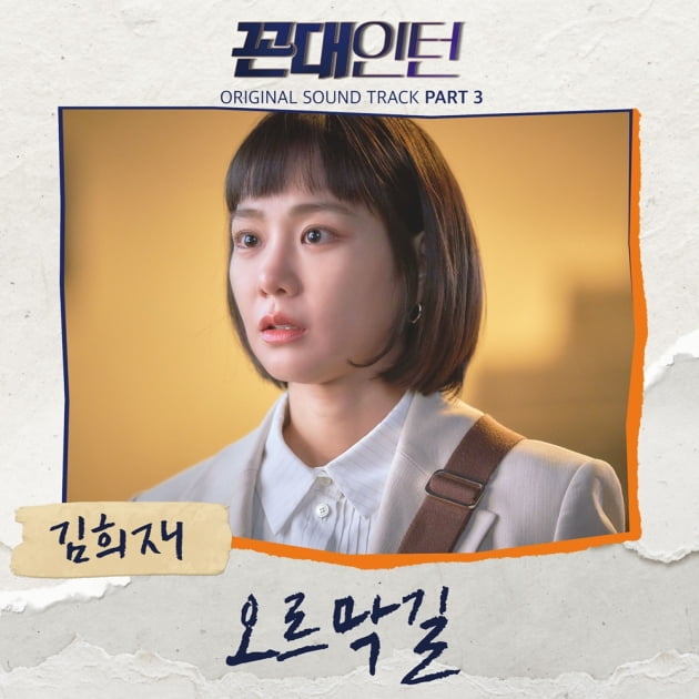 '꼰대인턴' OST 커버/ 사진=MBC 제공