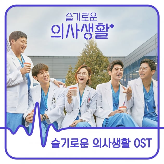 '슬기로운 의사생활' OST 음반 발매…조정석·전미도 등 명곡 집합