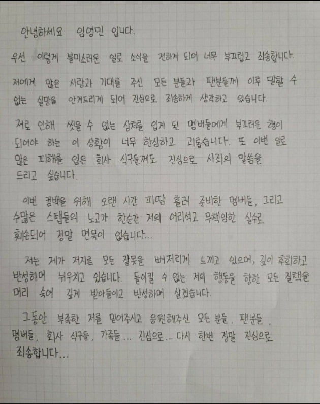 그룹 에이비식스 임영민 자필 사과문. 