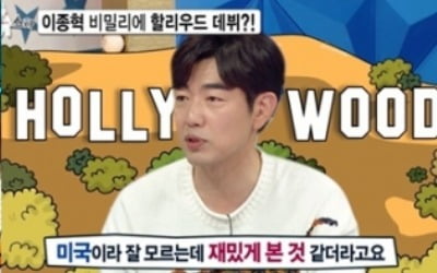 '라스' 이종혁, 할리우드 캐스팅 비화 "북한군 역할"