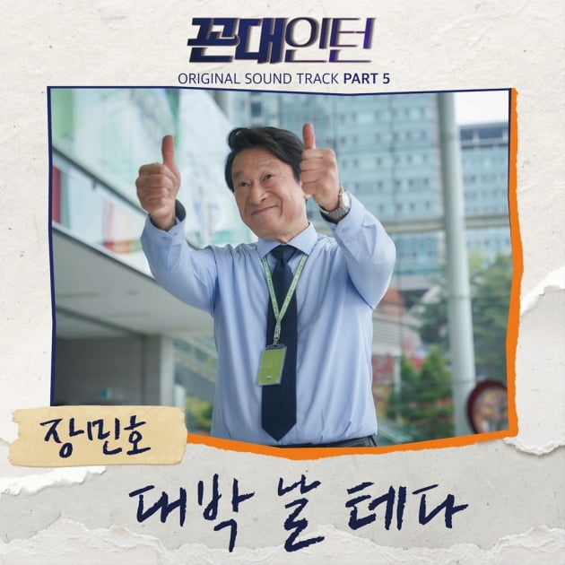 '꼰대인턴' 다섯번째 OST 커버/ 사진=MBC 제공