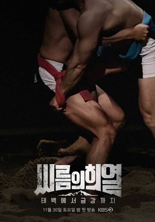 '씨름의 희열' 포스터/ 사진=KBS2 제공