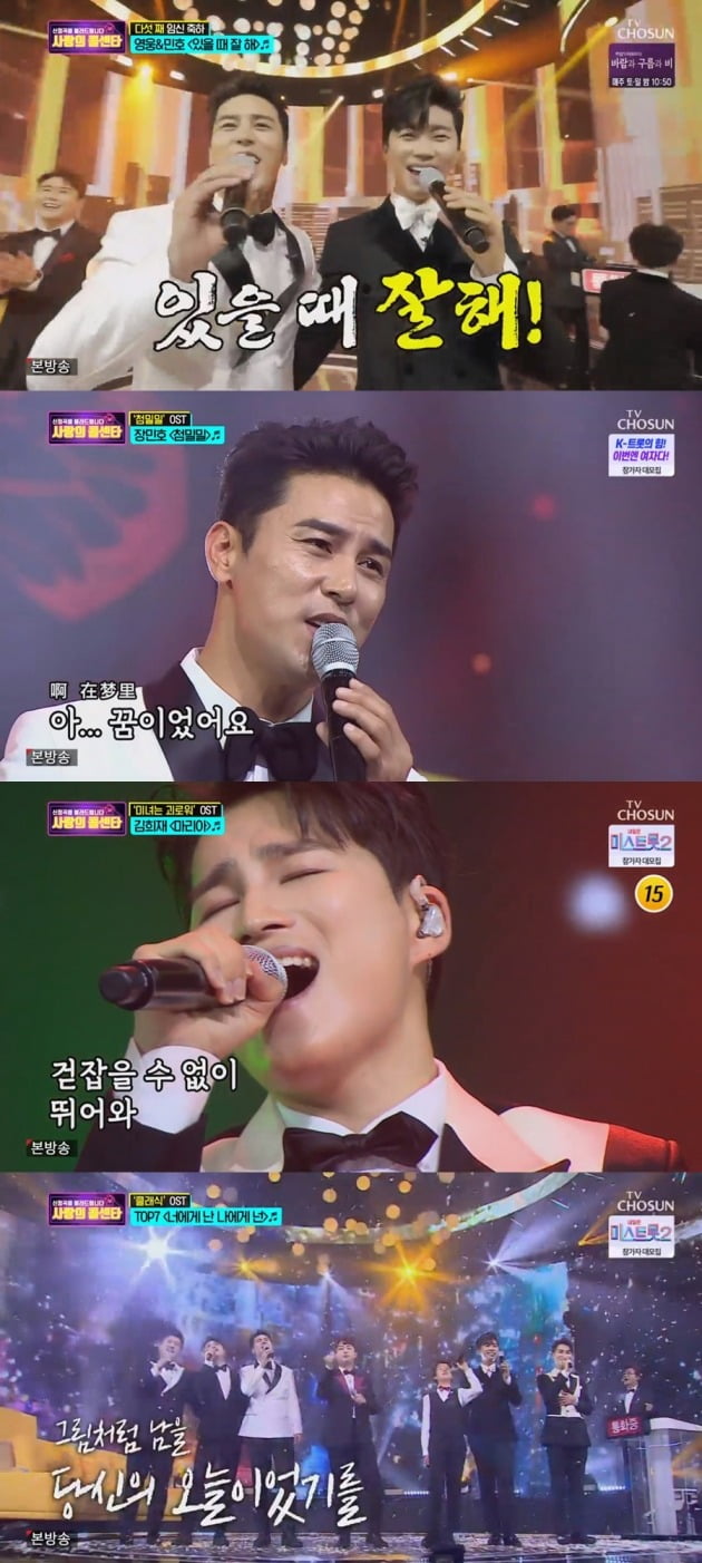 '사랑의 콜센타'가 '내 인생의 영화 음악 특집'을 선보였다. / 사진=TV조선 방송 캡처
