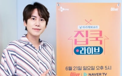 '집쿡라이브' 규현 "처음부터 끝까지 함께 요리…눈속임 無"