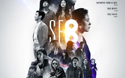 'SF8' 메인 포스터 공개…"8편의 작품, 16명 배우"