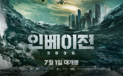 '인베이젼 2020' 야외 시사회 27일 개최…"안전수칙 철저히 준수"