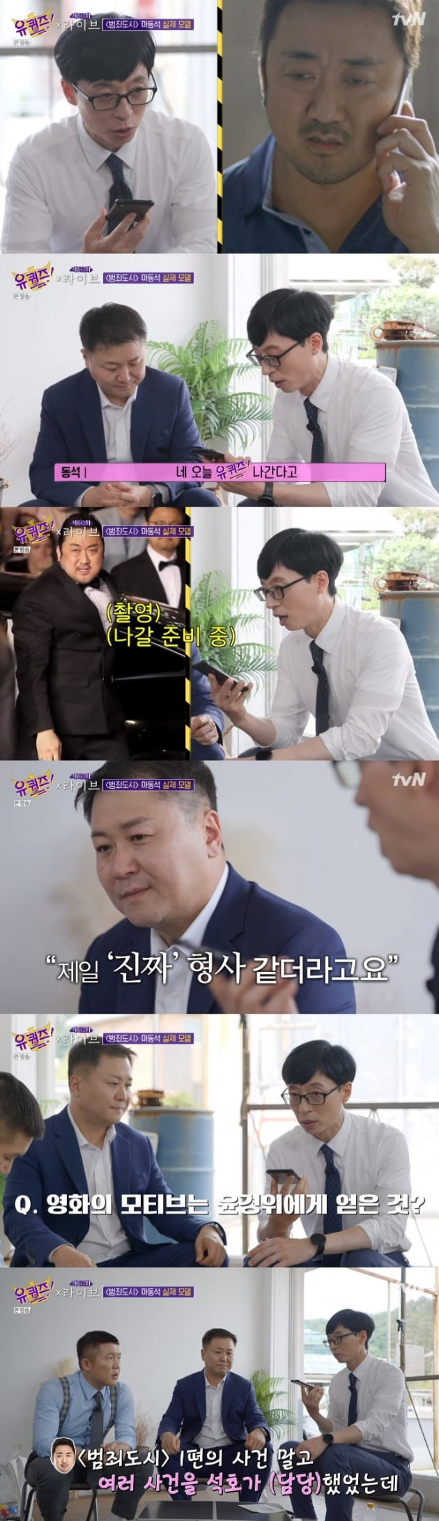 '유 퀴즈 온 더 블럭' 마동석 / 사진 = tvN 영상 캡처