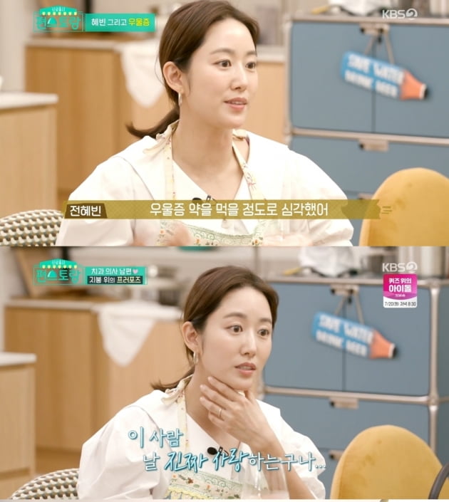 전혜빈이 소녀시대 유리, 효연을 집으로 초대해 결혼 전 우울증을 앓았다고 고백했다./사진=KBS 2TV '편스토랑' 영상 캡처