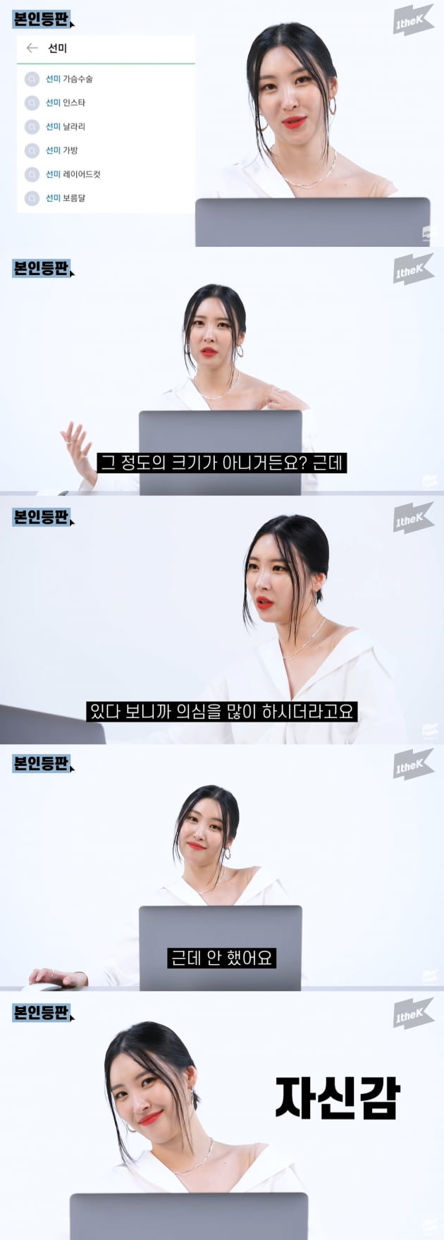 '본인등판'에 출연한 가수 선미/ 사진=원더케이 오리지날 유튜브 캡처