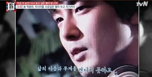 고(故) 박용하./ 사진=tvN 방송화면