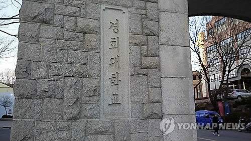 경희대 "올해 입시서 학종 비교과 코로나19 상황 고려"