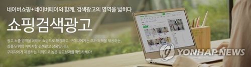 네이버 '쇼핑검색광고' 50% 확대…코로나 딛고 수익 극대화 시도