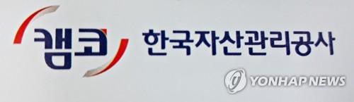 캠코, 45억원 규모 IBK기업은행 동산담보 부실채권 인수