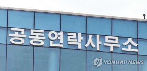 통일부 "북측, 오전 연락사무소 전화 받지 않아"(종합)