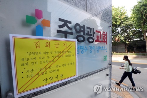 안양 주영광교회 목회자 5명 추가 확진…총 16명