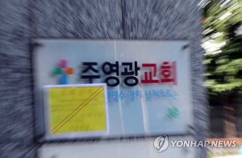 안양 주영광교회 목회자 5명 추가 확진…총 16명