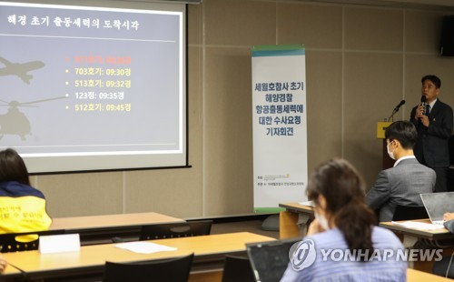 "세월호 침몰 당시 해경 항공기, '승객 있다' 교신 들었을 것"