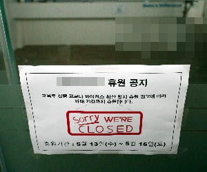 이태원 클럽발 감염 확산 여파로 인천의 한 학원에 휴원 공지가 부착된 모습. / 사진=연합뉴스