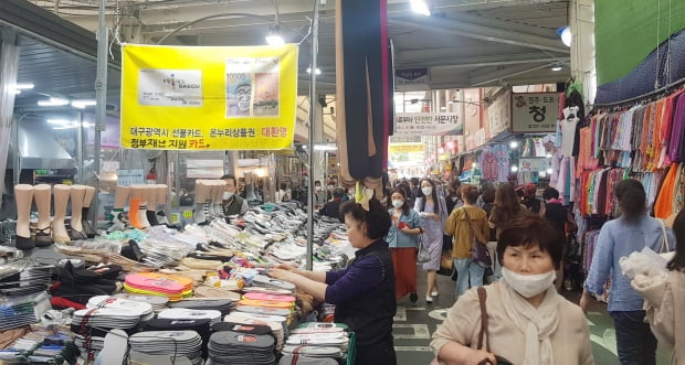  대구 중구 서문시장 한 양말 가판대 앞에 '대구광역시 선불카드, 온누리상품권, 정부 재난지원카드'로 결제가 가능하다는 안내 현수막이 걸려있다. 사진=연합뉴스