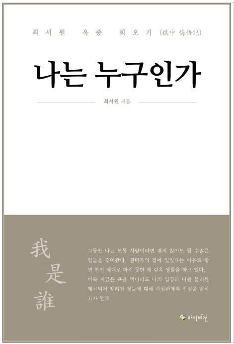 박근혜 정부의 '비선실세'로 지목된 최서원(개명 전 최순실)씨가 혹중에서 작성한 회고록. 사진=연합뉴스