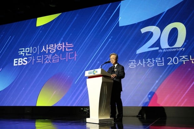 EBS 20주년 기념식 / 사진=연합뉴스