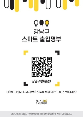 서울 강남구도 QR코드 활용 '스마트 출입명부' 도입