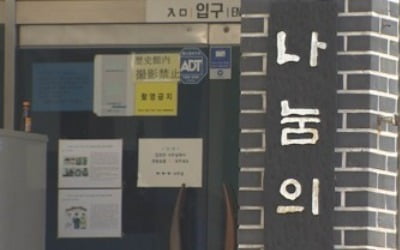 '나눔의 집' 후원자들, 후원금 반환 소송…"자기들 잇속만 챙겨"