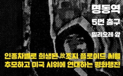 서울에서도 '흑인 사망' 항의시위…토요일 명동서 열기로