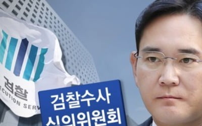 이재용측 "구속영장 강한 유감…수사심의위 신청 무력화"