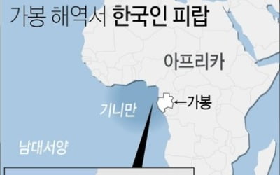 가봉서 해적에 피랍됐던 국민 1명 석방…"건강 양호"