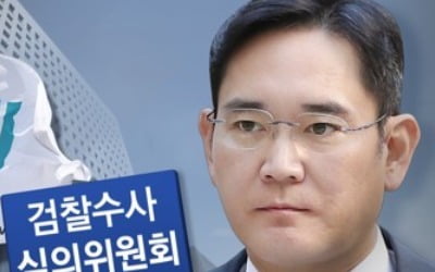 '이재용 불법승계 의혹' 수사심의위 소집…외부전문가 기소 검토