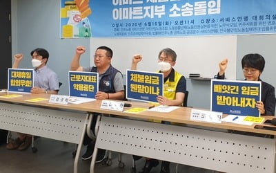 "이마트, 3년간 휴일근로수당 600억원 체불"…노동계, 소송 예고