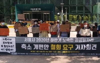 "서울시가 '노숙인 공공일자리' 축소 추진…당장 철회해야"