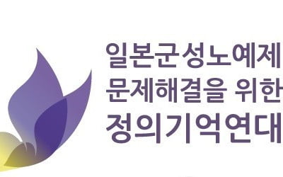 정의연 "길 할머니, 양아들에 정기 송금…1일에도 3천만원 지급"