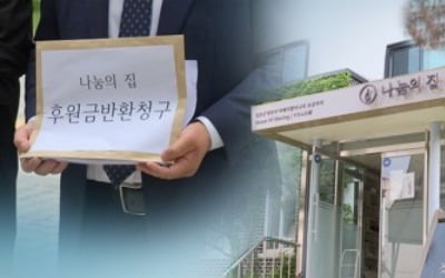 나눔의집 시설장 채용 놓고 내부고발 직원-법인 또 마찰