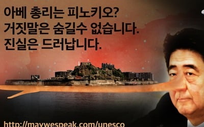 해외 네티즌 2만5천명 '日 강제징용 왜곡' 비판 포스터에 '호응'