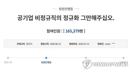 "공기업 비정규직 정규직 전환 멈춰라"…靑 청원 16만명 넘어