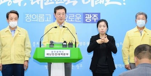 코로나19 지역감염 광주·전남으로 '남하'…감염원은 오리무중