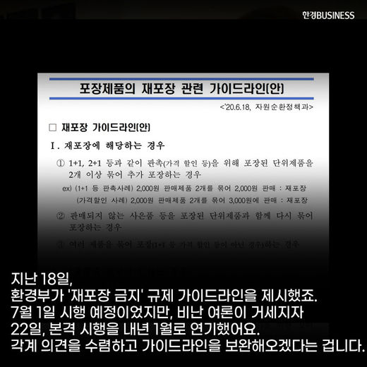 [카드뉴스] 환경부, 여론 비판에 &#39;재포장 금지법&#39; 내년 1월로 연기