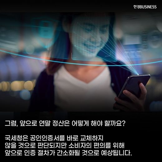 [카드뉴스] ‘공인인증서 폐지’ 연말정산은 어떻게?