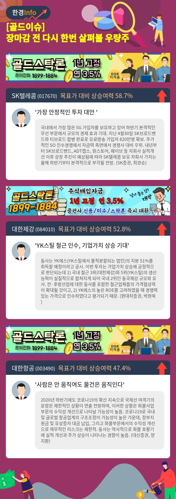 [골드이슈] 장마감 전 다시 한번 살펴볼 우량주