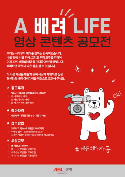 'A better life'가 비전인 ABL생명, 'A 배려 life' 영상콘텐츠 공모전