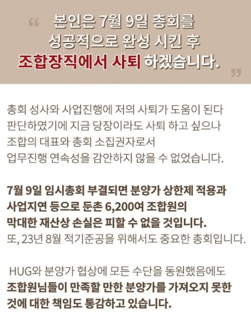 최찬성 둔촌주공 조합장이 1일 내놓은 사퇴 입장문.