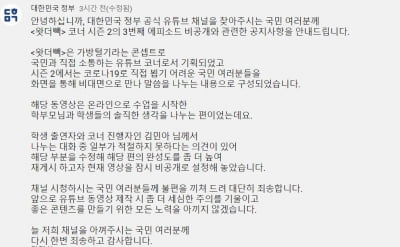 '김민아 도 넘었다' 논란에 뒤늦게 입장 밝힌 '대한민국 정부' 유튜브 [전문]