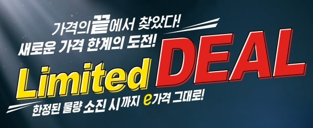 2일 유통업계에 따르면 이마트는 이날부터 매월 10여 가지 상품을 한정된 물량에 한해 초저가로 판매하는 '리미티드 딜'(Limited Deal)' 행사를 선보인다. 리미티드 딜은 이마트가 협력업체와의 사전 기획과 자체 마진 축소 등을 통해 상품 가격을 낮춘 행사다. 사진=이마트 제공