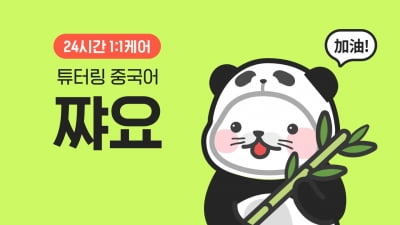 튜터링, 24시간 1:1 중국어 회화어플 ‘쨔요’ 출시