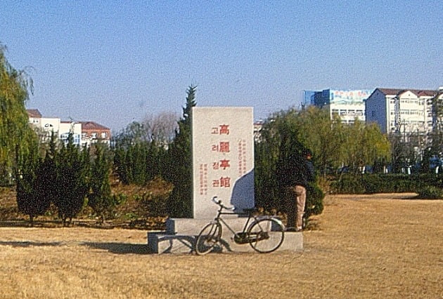 밀주고려정. 사진=윤명철 동국대 명예교수·우즈베키스탄 국립 사마르칸트대 교수 