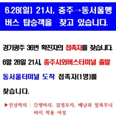 충주시 "긴 생머리에 검정 모자"…동서울행 버스 승객 찾아