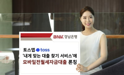 BNK경남은행, 토스앱 통해 '모바일전월세자금' 판매